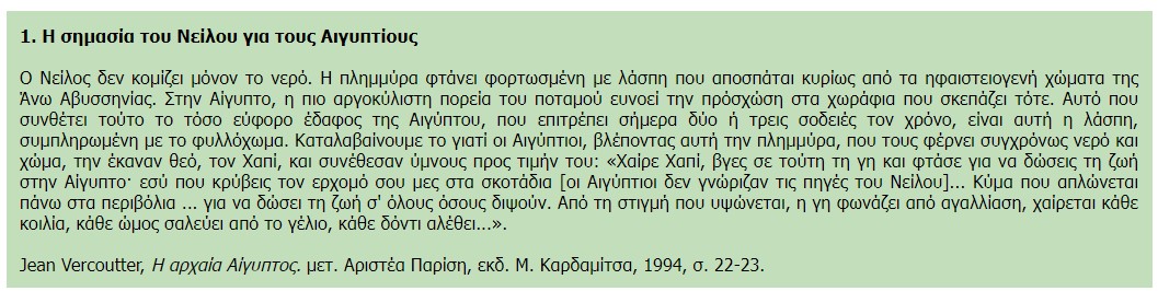 ΣΗΜΑΣΙΑ ΝΕΙΛΟΥ-ΠΗΓΗ